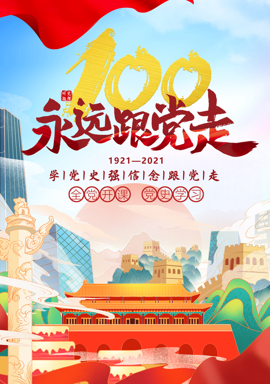 2021年“品讀百年黨史，傳承紅色基因”海報(bào)創(chuàng)意設(shè)計(jì)比賽優(yōu)秀作品.李宇龍2018級廣告設(shè)計(jì)1班