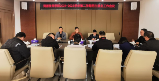 我院召開新學(xué)期招生就業(yè)工作會議2022.2.25112.png