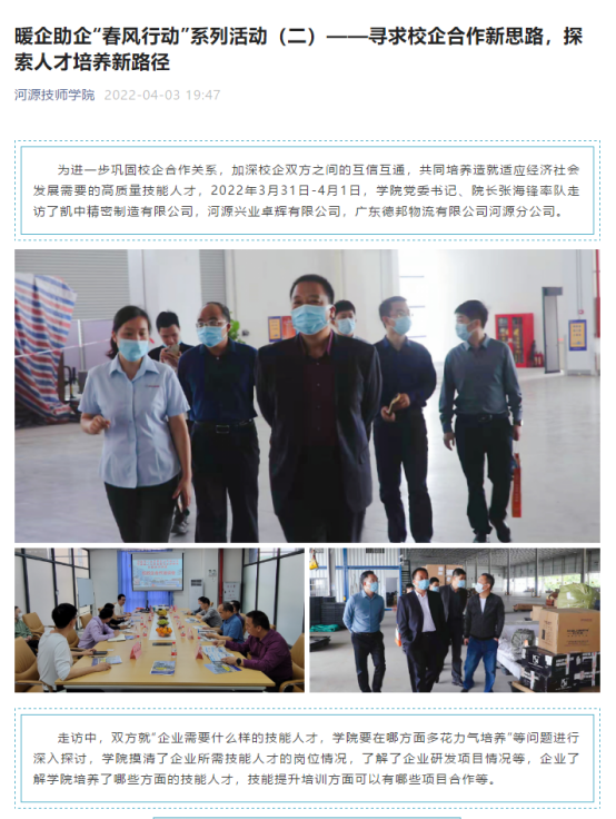 暖企助企“春風(fēng)行動”系列活動（二）——尋求校企合作新思路，探索人才培養(yǎng)新路徑（2022.4.1）0.png
